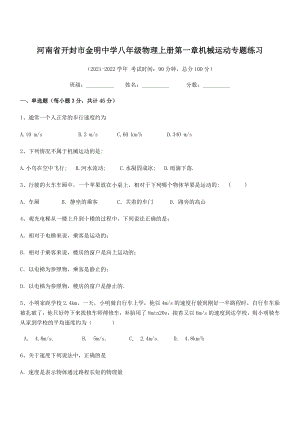 2021年最新河南开封市金明中学八年级物理上册第一章机械运动专题练习(人教含答案).docx