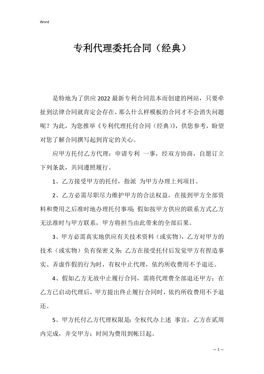 专利代理委托合同（经典）.docx_第1页