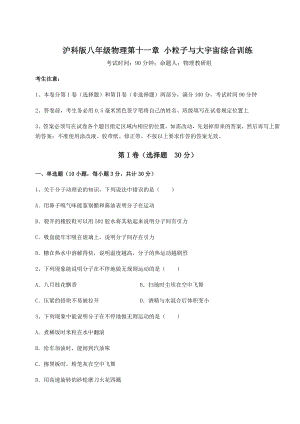 2021-2022学年最新沪科版八年级物理第十一章-小粒子与大宇宙综合训练试卷(无超纲).docx