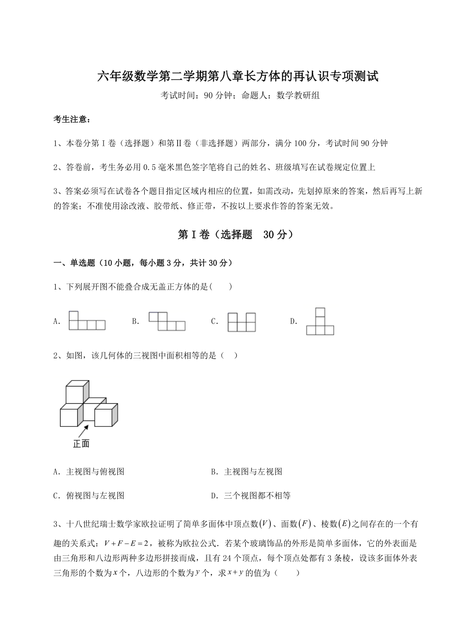 2022年强化训练沪教版(上海)六年级数学第二学期第八章长方体的再认识专项测试试卷(含答案解析).docx_第1页