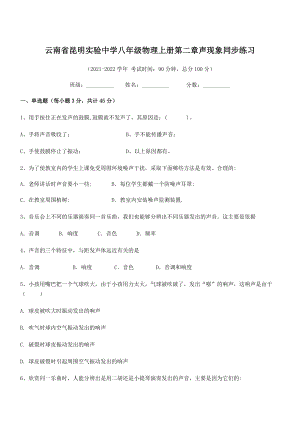 2021年昆明实验中学八年级物理上册第二章声现象同步练习(人教含答案).docx