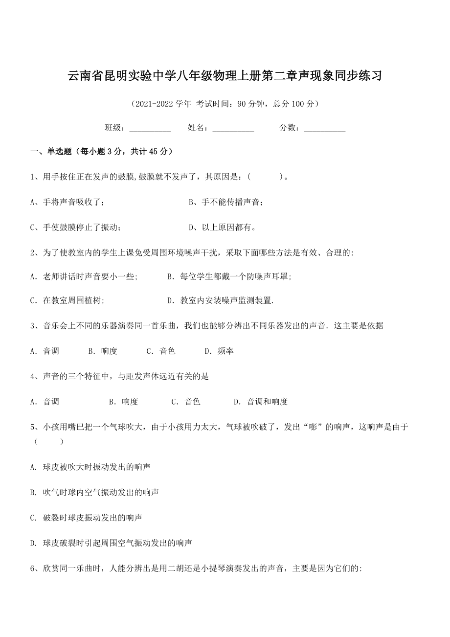 2021年昆明实验中学八年级物理上册第二章声现象同步练习(人教含答案).docx_第1页