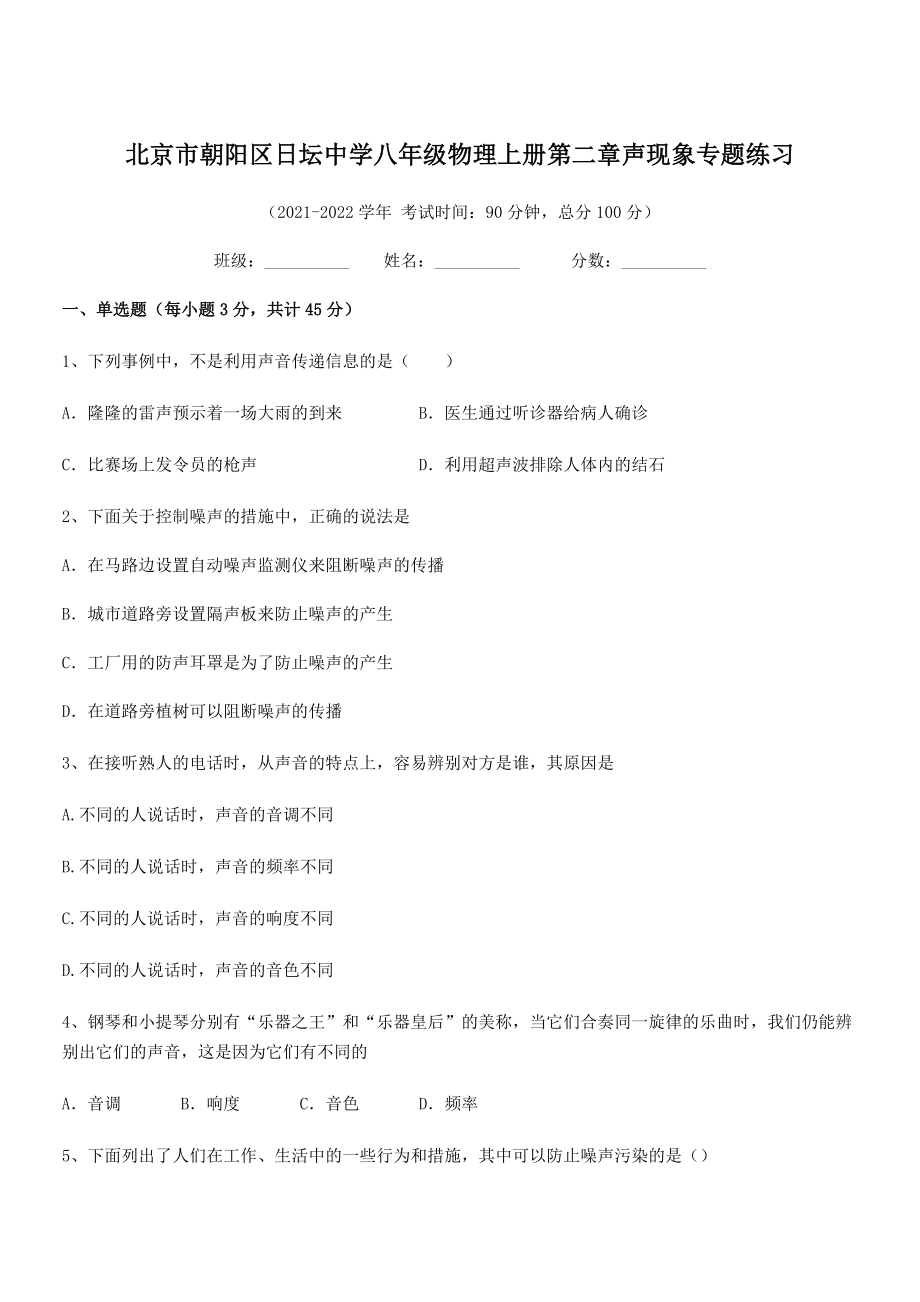 2021年最新北京市朝阳区日坛中学八年级物理上册第二章声现象专题练习(人教含答案).docx_第1页