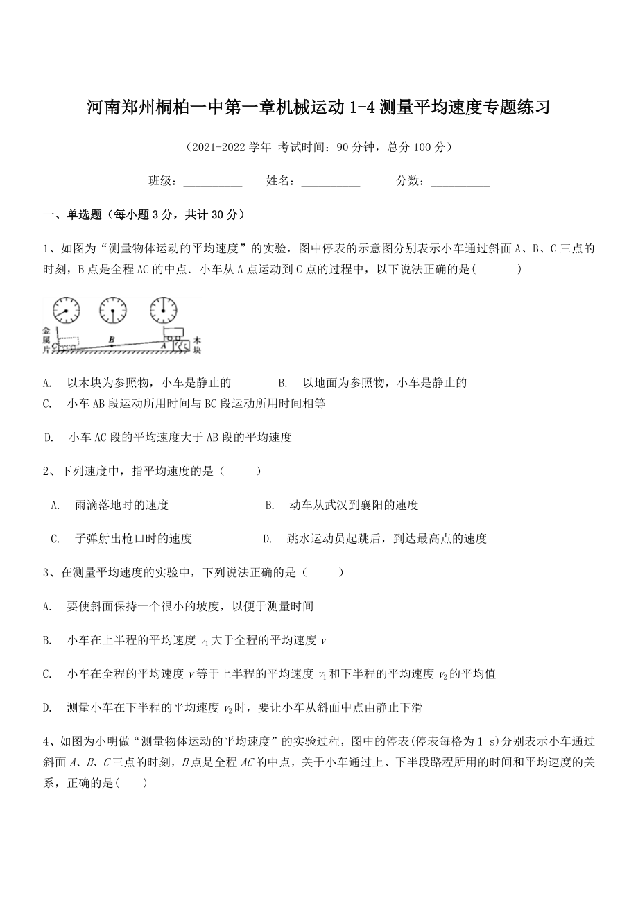 2021年最新河南郑州桐柏一中八年级物理上册第一章机械运动1-4测量平均速度专题练习(人教).docx_第1页