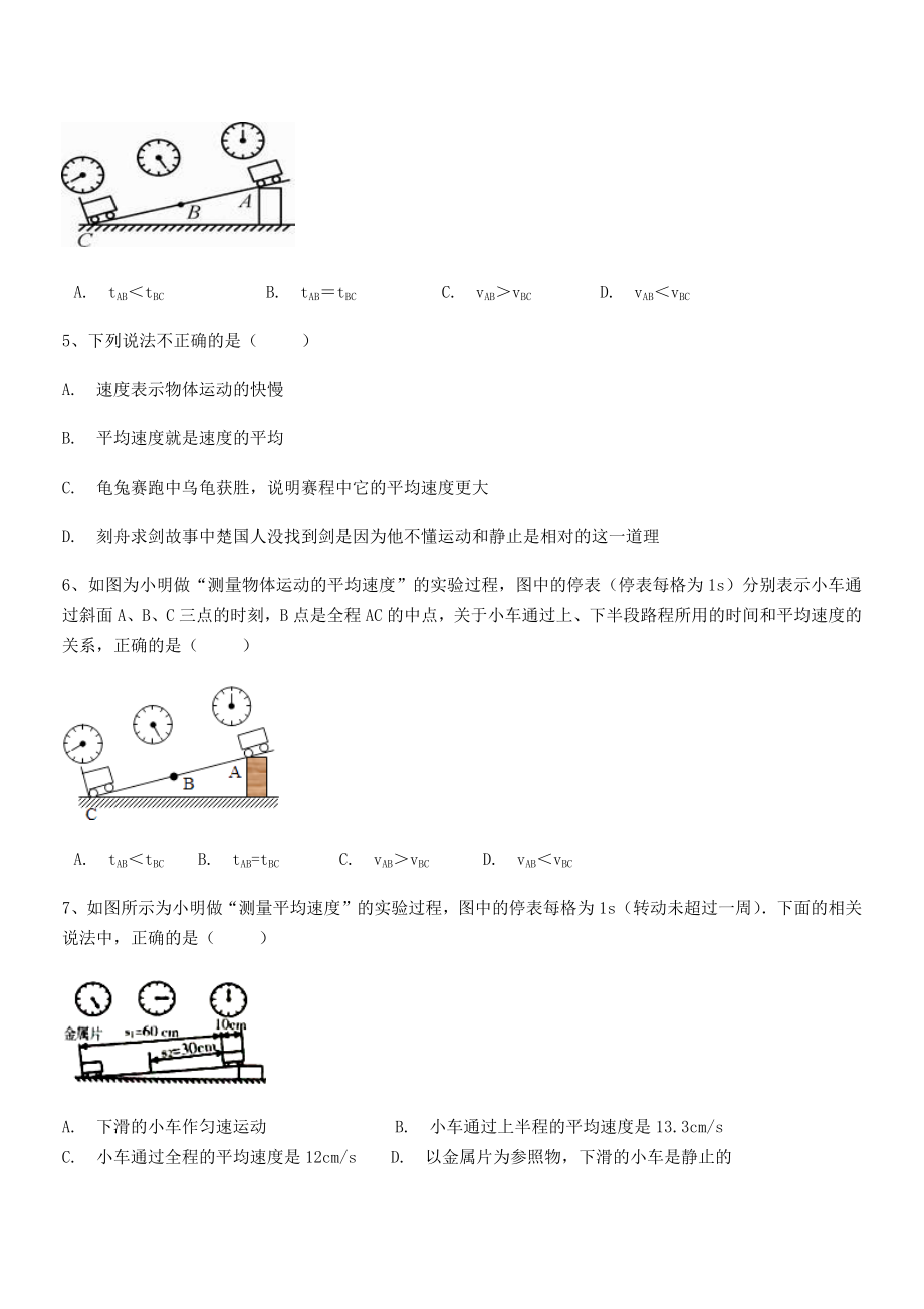 2021年最新河南郑州桐柏一中八年级物理上册第一章机械运动1-4测量平均速度专题练习(人教).docx_第2页