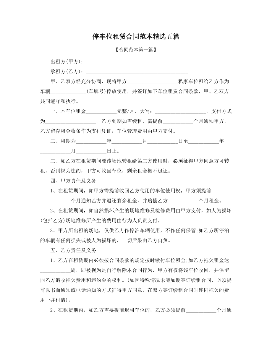 2021年停车位出租通用协议范本(大全).docx_第1页