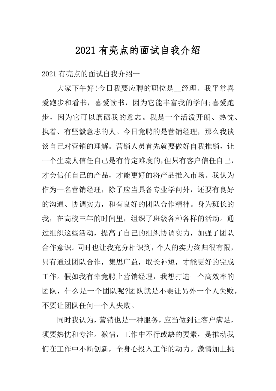 2021有亮点的面试自我介绍范文.docx_第1页