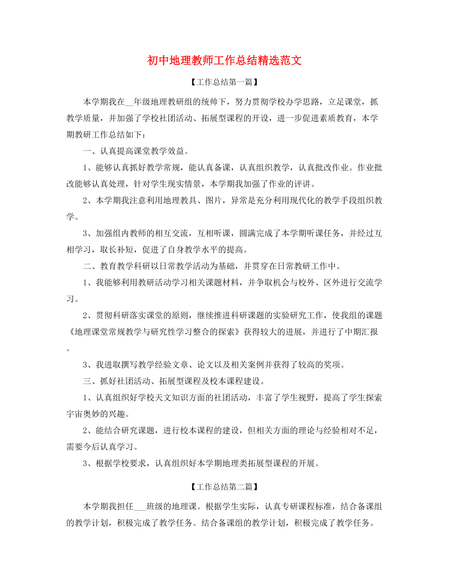 2021年最新初中地理老师学期教学工作总结(合集).docx_第1页