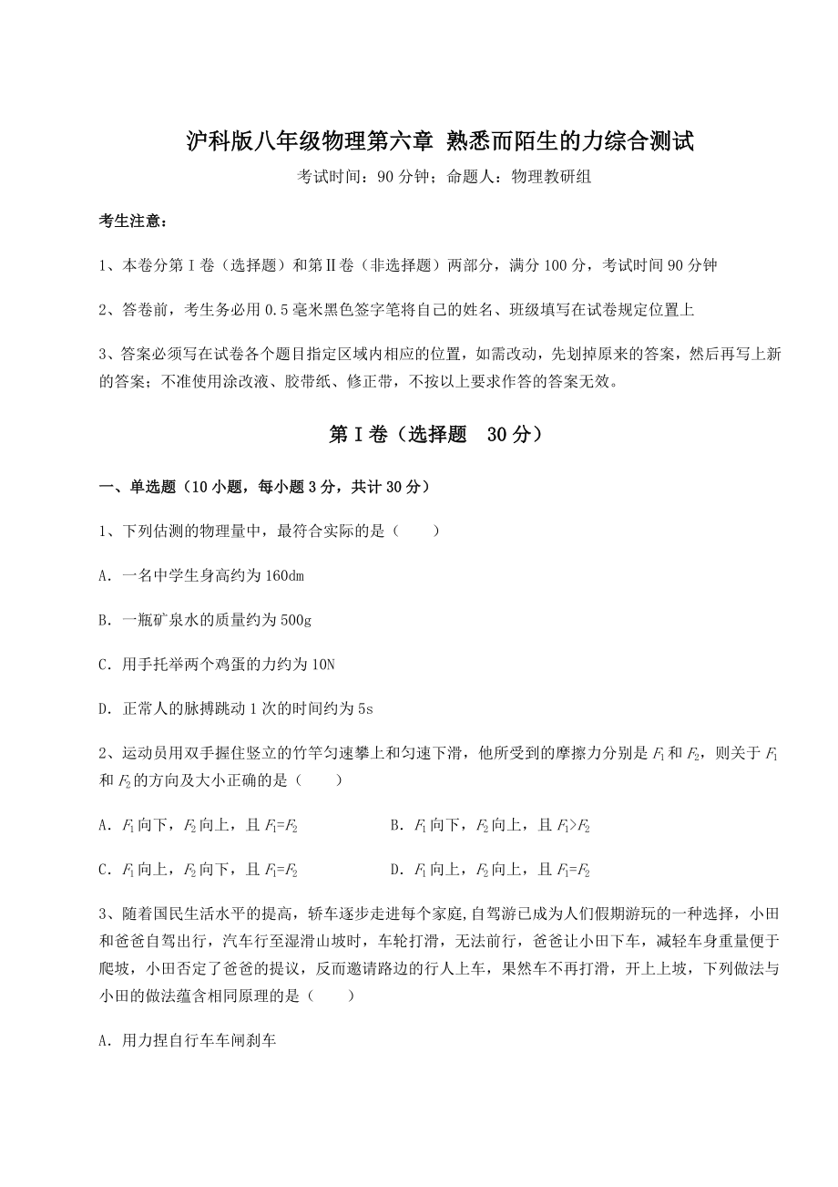 2021-2022学年基础强化沪科版八年级物理第六章-熟悉而陌生的力综合测试试题(含详细解析).docx_第1页