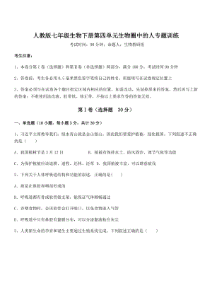 2021-2022学年最新人教版七年级生物下册第四单元生物圈中的人专题训练练习题(名师精选).docx