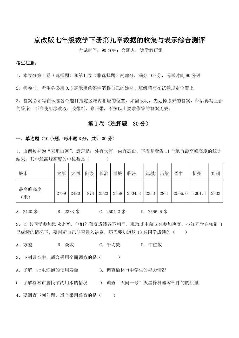 2021-2022学年京改版七年级数学下册第九章数据的收集与表示综合测评试题(含解析).docx_第1页