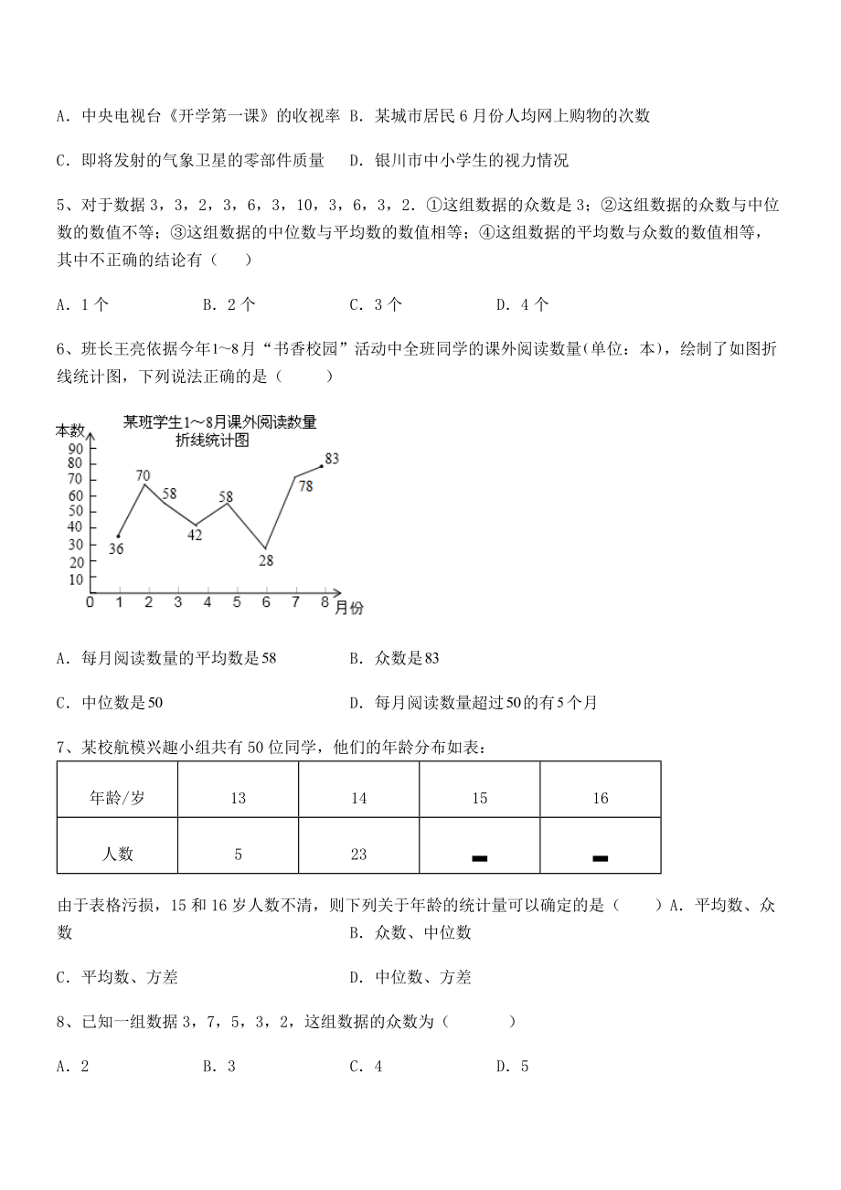 2021-2022学年京改版七年级数学下册第九章数据的收集与表示综合测评试题(含解析).docx_第2页