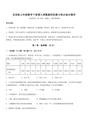 2021-2022学年京改版七年级数学下册第九章数据的收集与表示综合测评试题(含解析).docx