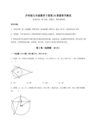 2021-2022学年最新沪科版九年级数学下册第24章圆章节测试试题(含答案解析).docx