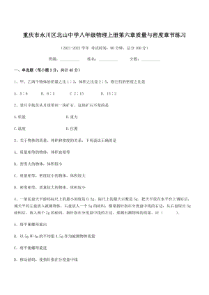 2021年最新重庆市北山中学八年级物理上册第六章质量与密度章节练习(人教含答案).docx