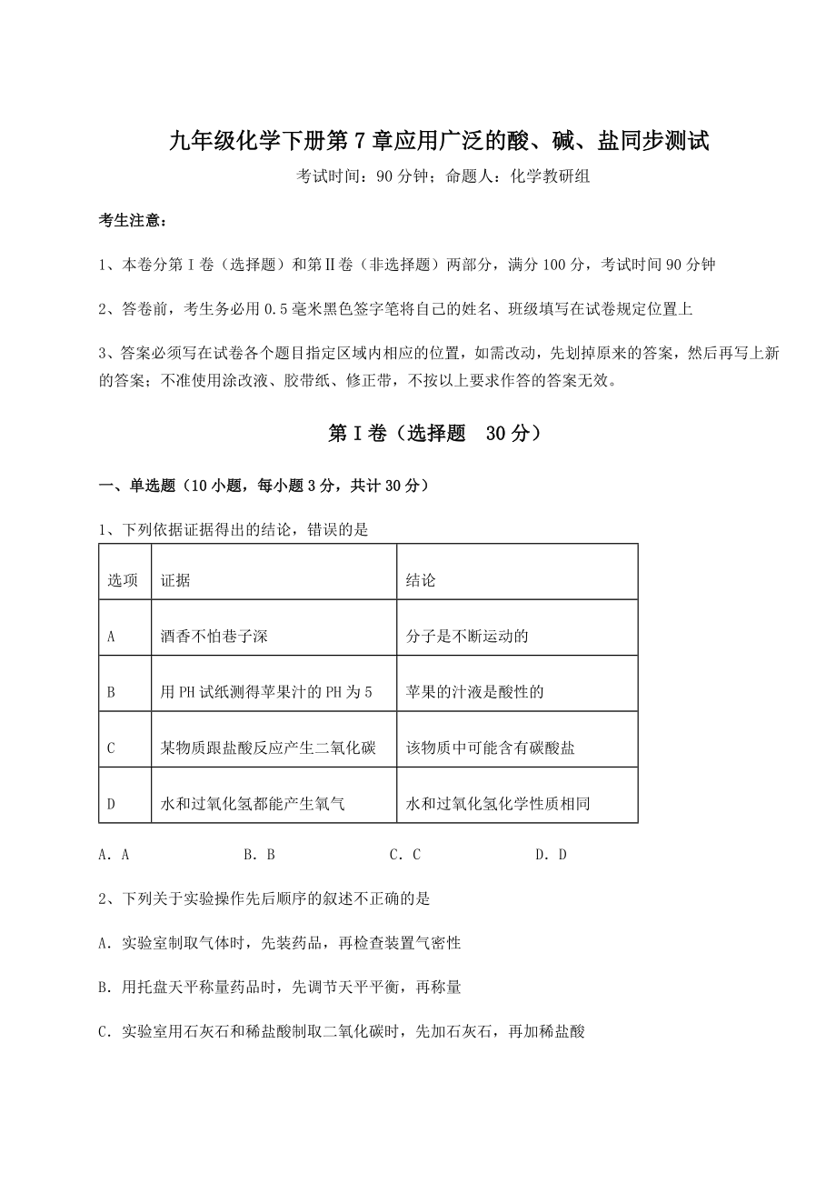 2022年强化训练沪教版(全国)九年级化学下册第7章应用广泛的酸、碱、盐同步测试试题(含解析).docx_第1页