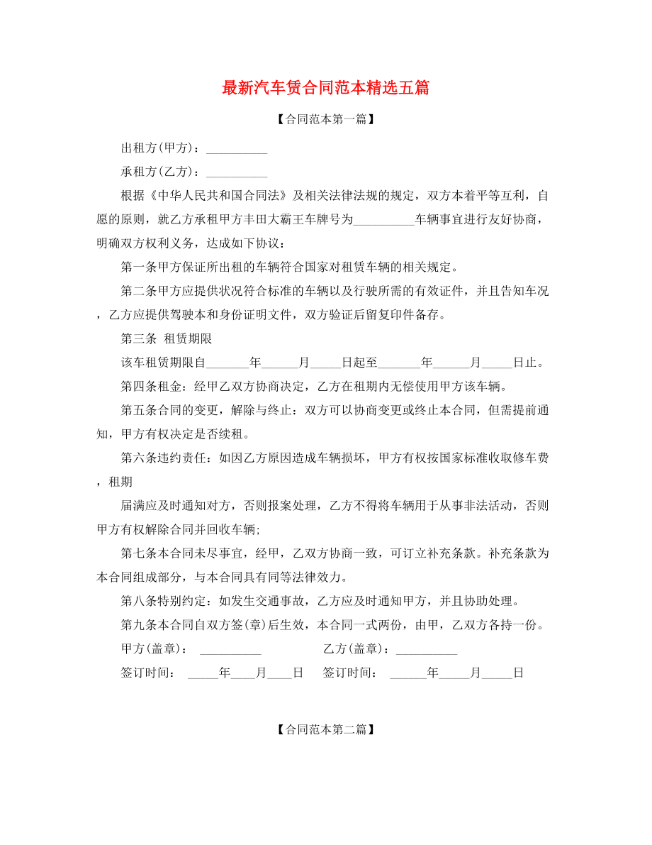 2021年最新个人汽车租赁合同范本合集.docx_第1页