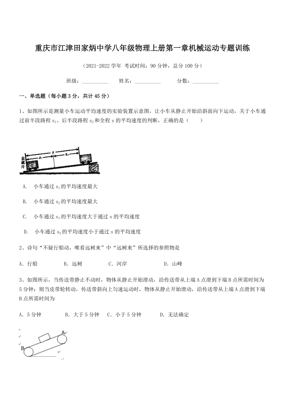 2021年最新重庆市江津田家炳中学八年级物理上册第一章机械运动专题训练(人教).docx_第1页