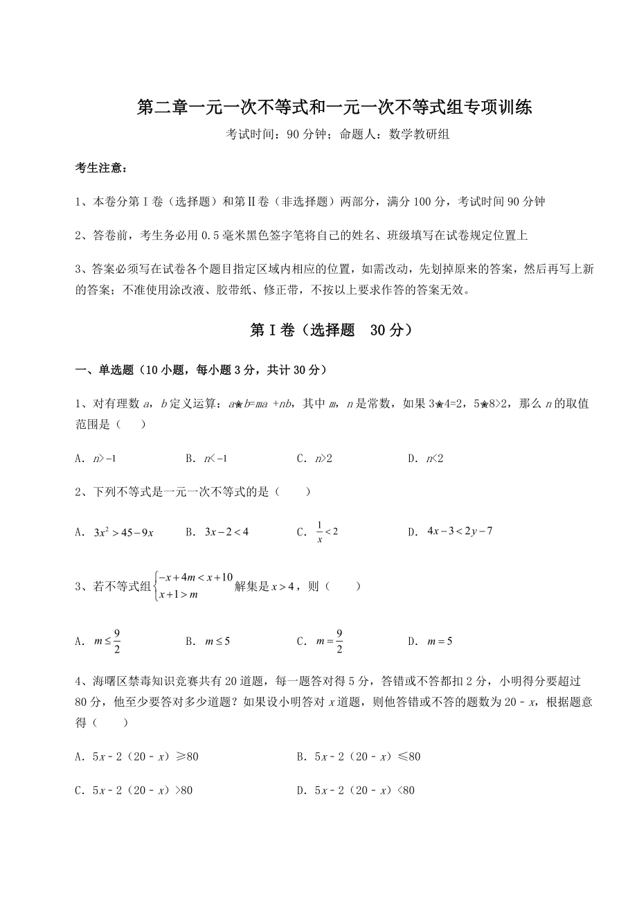 2022年北师大版八年级数学下册第二章一元一次不等式和一元一次不等式组专项训练练习题.docx_第1页