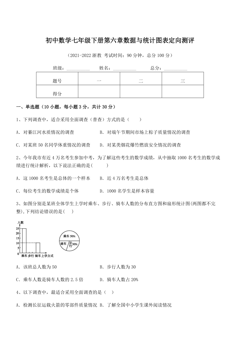 2022中考特训：浙教版初中数学七年级下册第六章数据与统计图表定向测评试题(含解析).docx_第1页