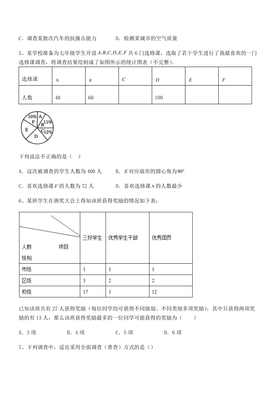 2022中考特训：浙教版初中数学七年级下册第六章数据与统计图表定向测评试题(含解析).docx_第2页