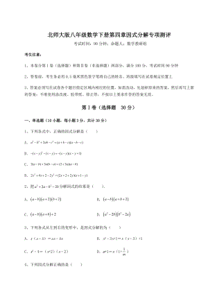 2021-2022学年最新北师大版八年级数学下册第四章因式分解专项测评试题(名师精选).docx