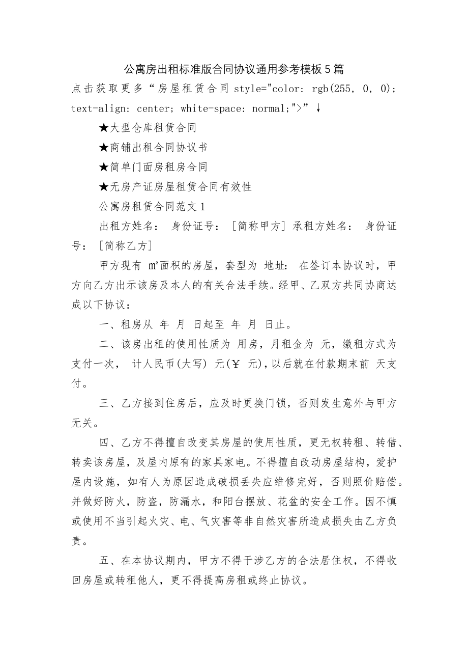 公寓房出租标准版合同协议通用参考模板5篇.docx_第1页