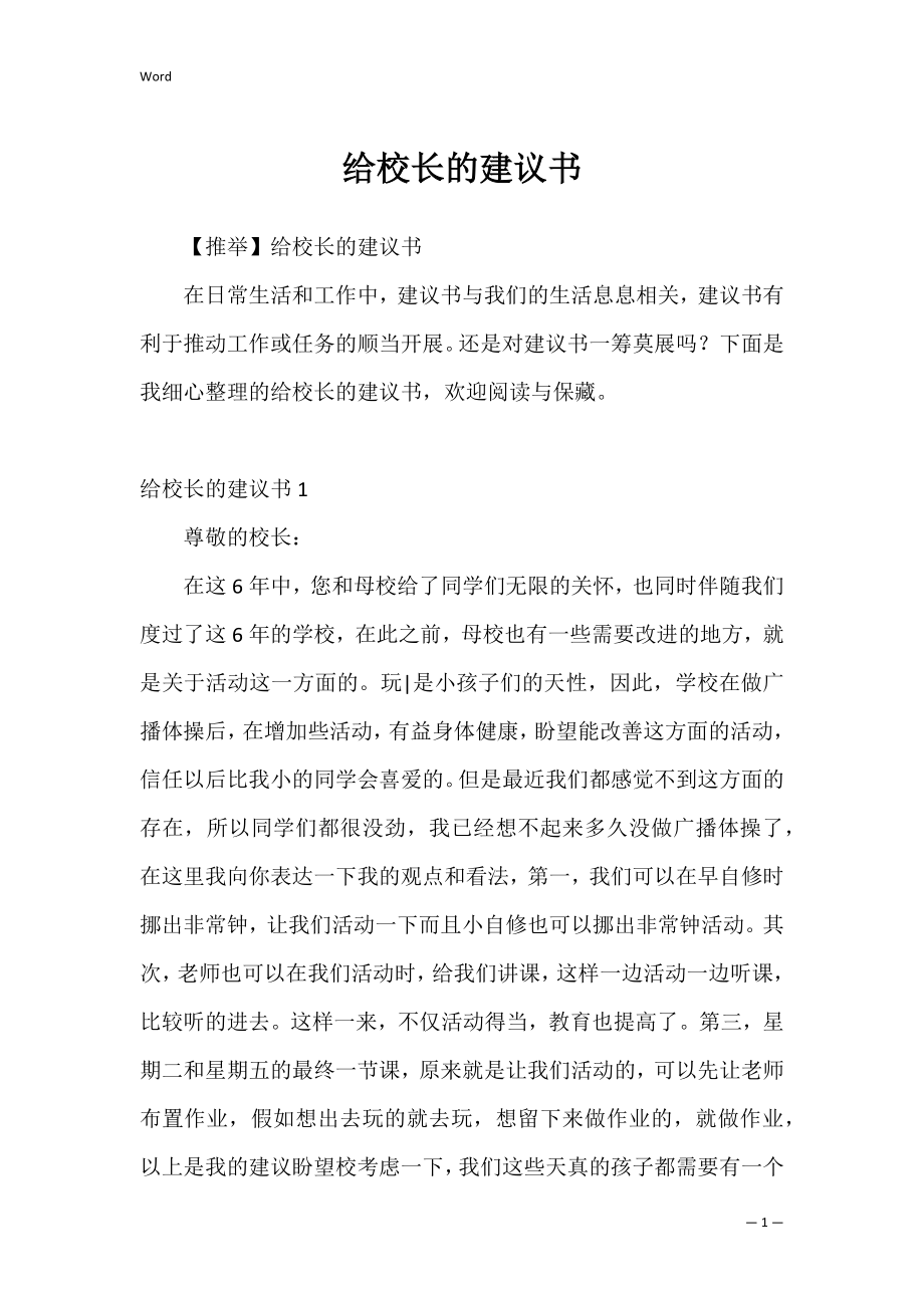 给校长的建议书_33.docx_第1页