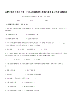 2021年内蒙古翁牛特旗乌丹第一中学八年级物理上册第六章质量与密度专题练习(人教含答案).docx