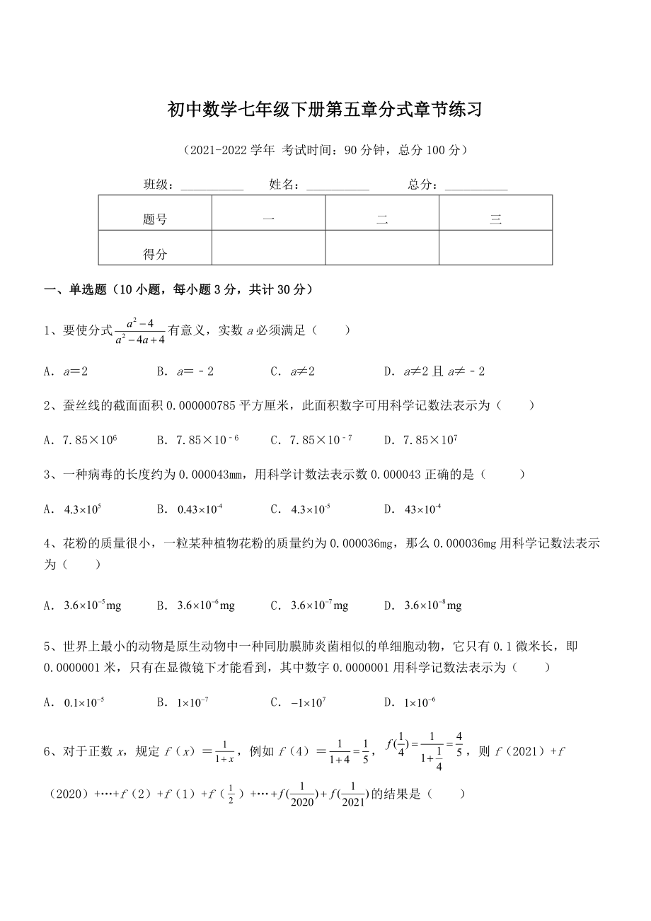 2022年中考特训浙教版初中数学七年级下册第五章分式章节练习试题(精选).docx_第1页