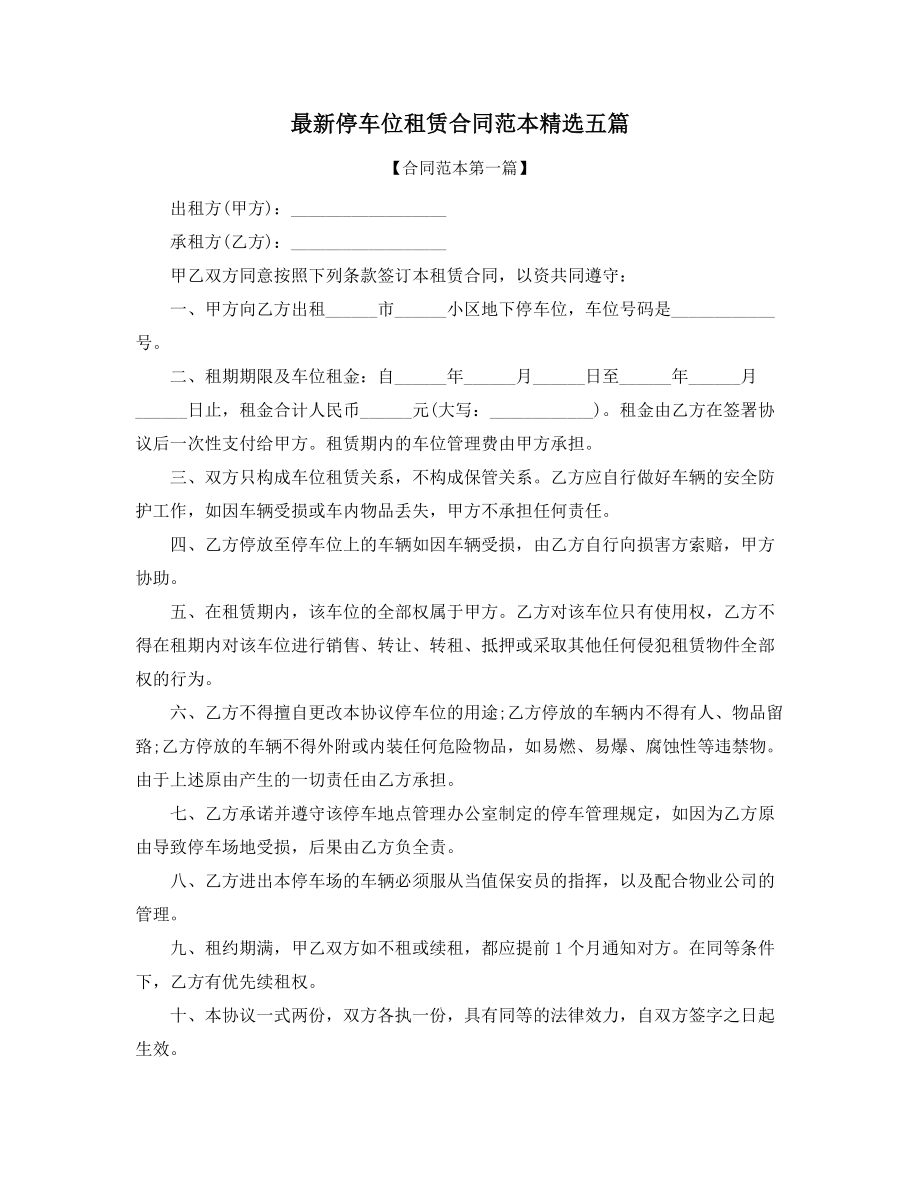 2021年最新车位租赁合同精选合集.docx_第1页