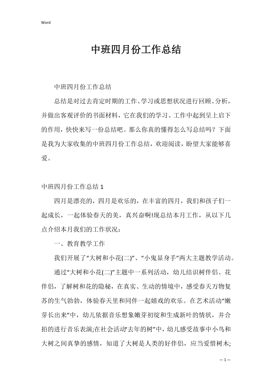 中班四月份工作总结_3.docx_第1页