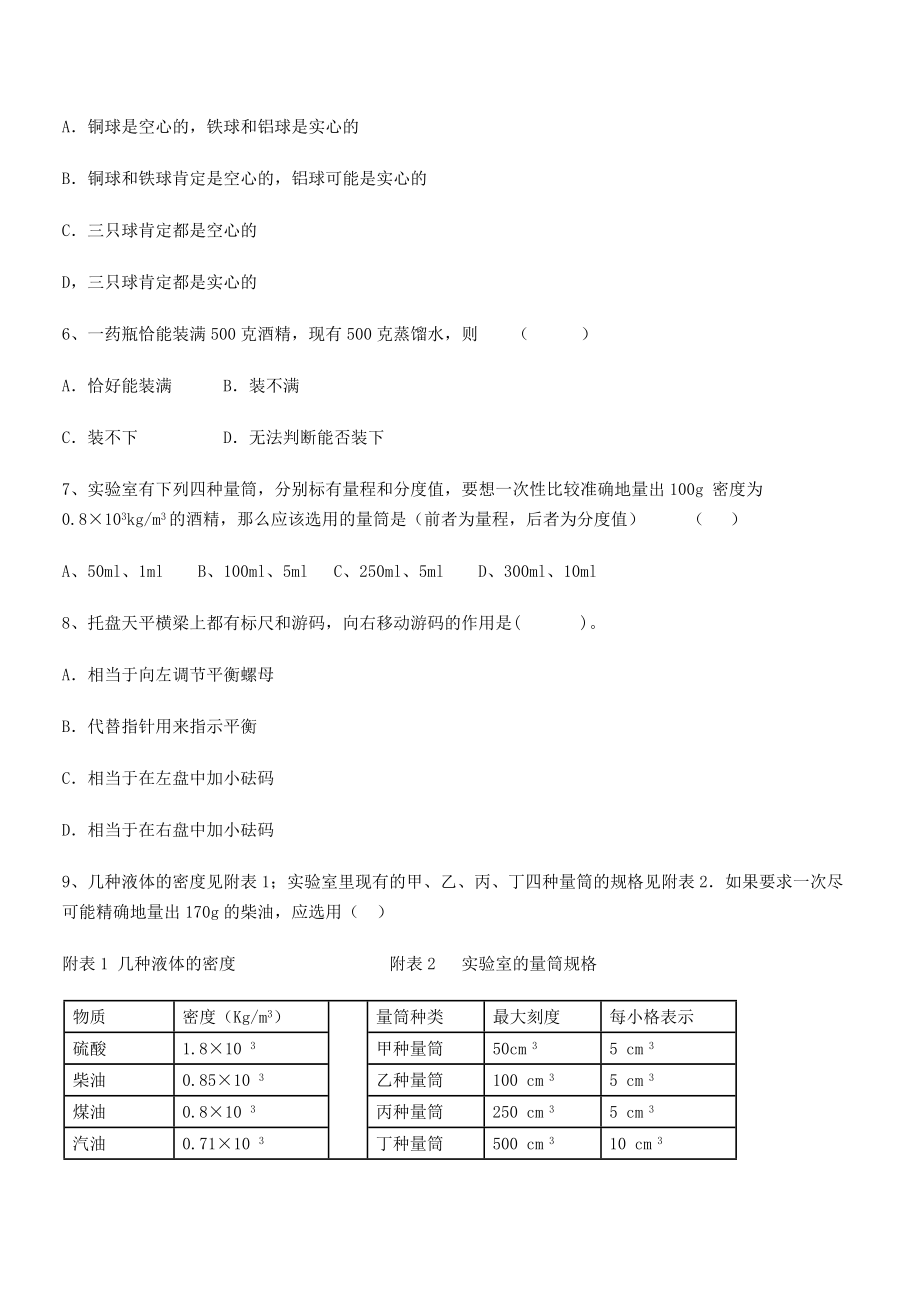 2021年延安市实验中学八年级物理上册第六章质量与密度章节练习(人教).docx_第2页