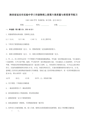 2021年延安市实验中学八年级物理上册第六章质量与密度章节练习(人教).docx