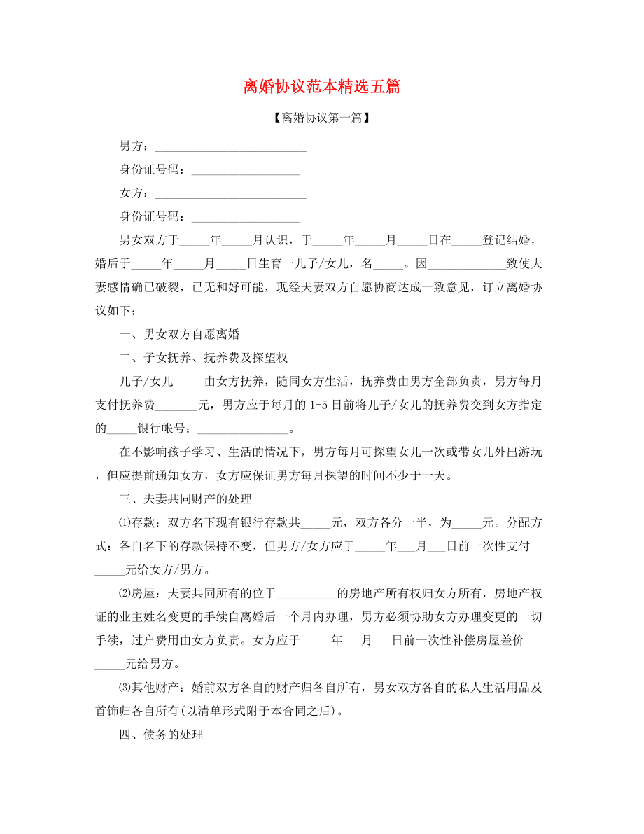 2021年最新自愿离婚协议模板大全.docx_第1页