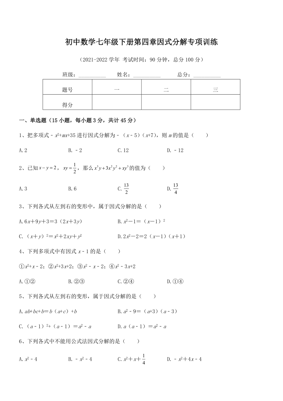 2021-2022学年浙教版初中数学七年级下册第四章因式分解专项训练试题(无超纲).docx_第2页