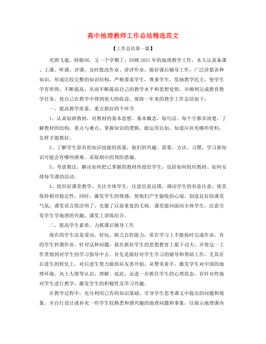 2021年高中地理教师学期工作总结(多篇合集).docx_第1页