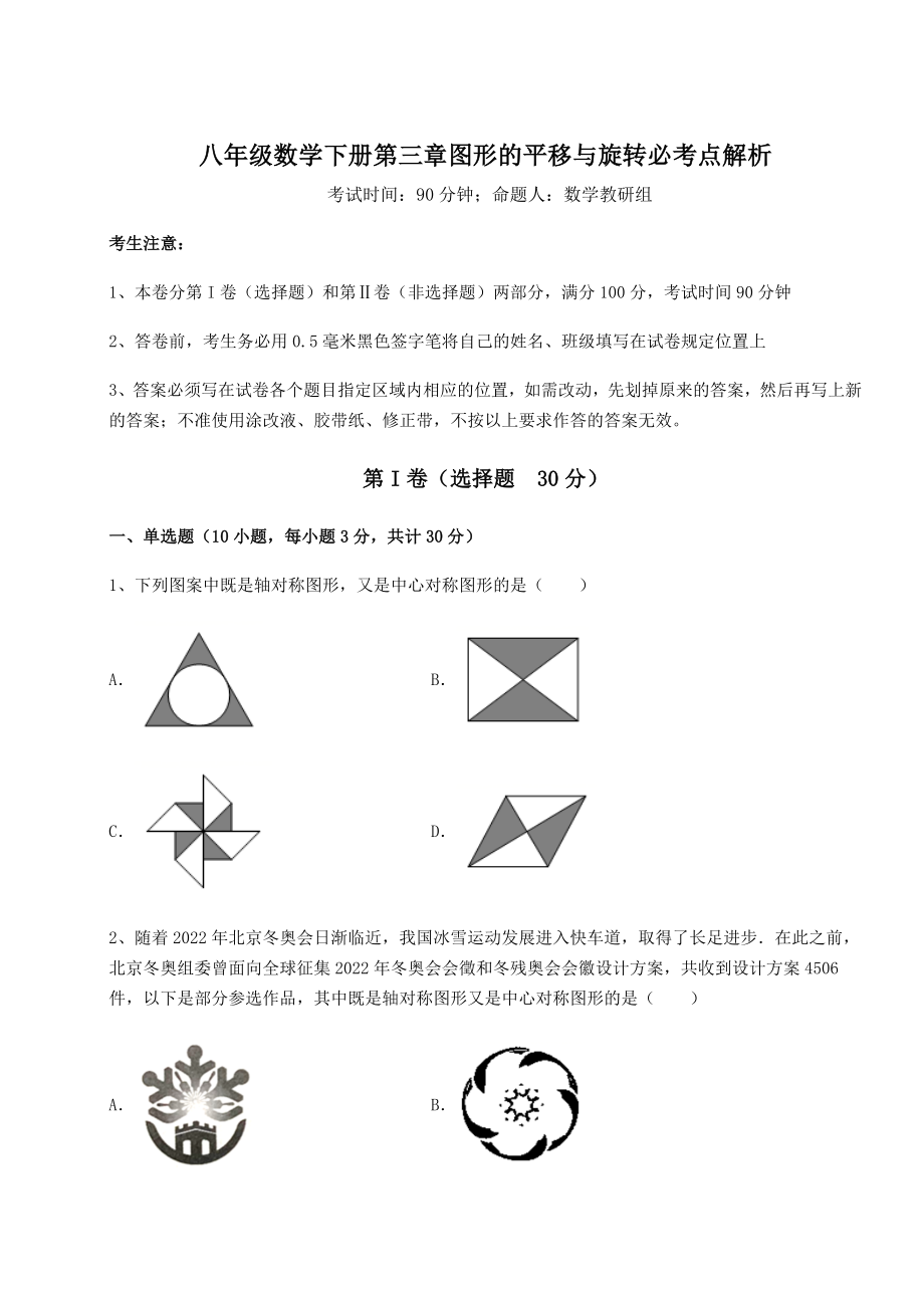 2022年强化训练北师大版八年级数学下册第三章图形的平移与旋转必考点解析试题(含解析).docx_第1页