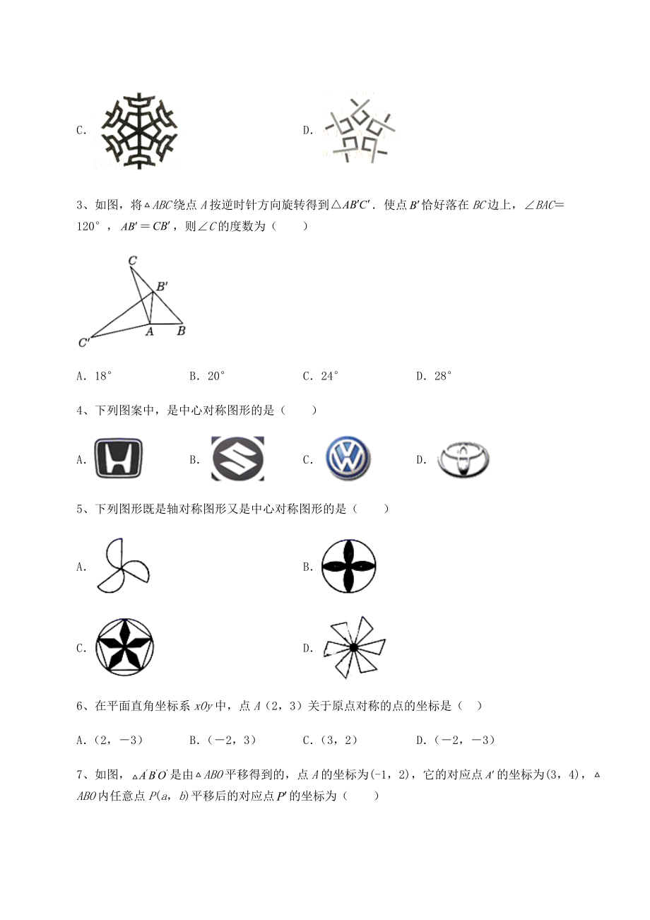 2022年强化训练北师大版八年级数学下册第三章图形的平移与旋转必考点解析试题(含解析).docx_第2页