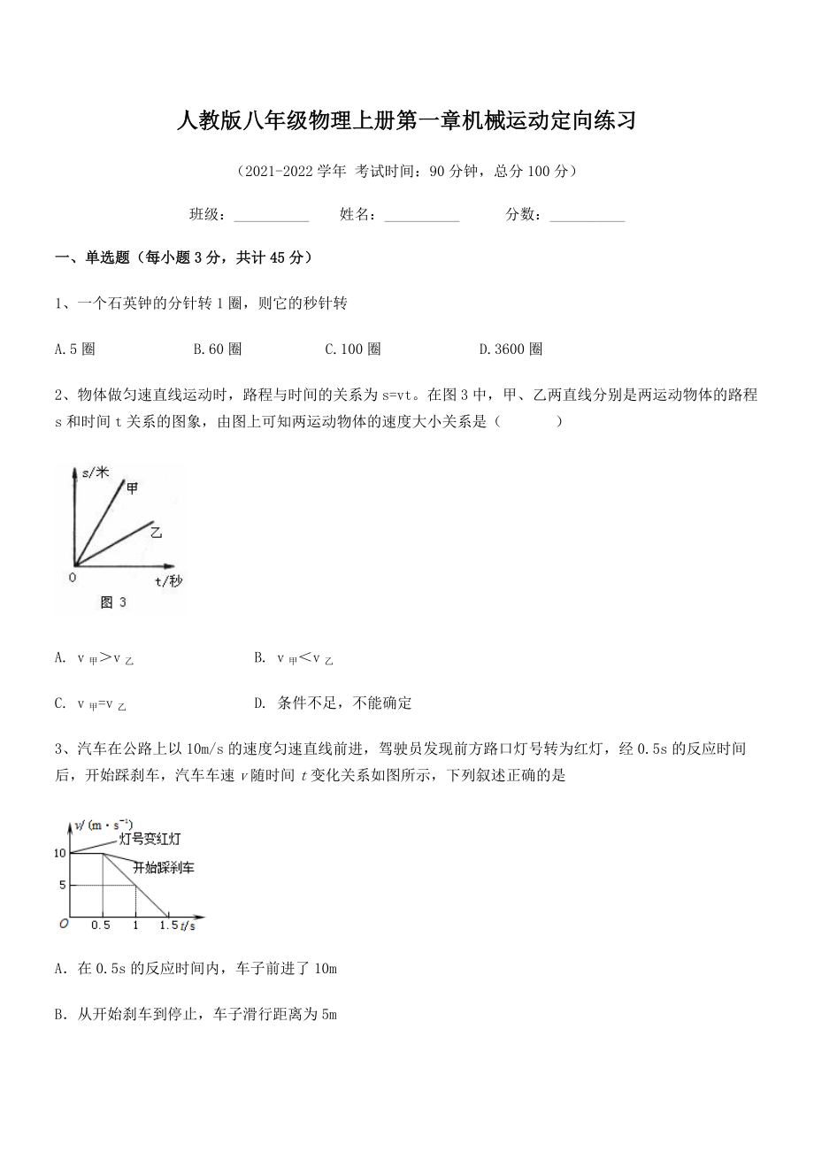 2021年最新人教版八年级物理上册第一章机械运动定向练习(人教版无超纲).docx_第2页