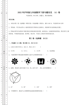 2021-2022学年度2022年沪科版九年级数学下册专题攻克-(A)卷(含答案及详解).docx