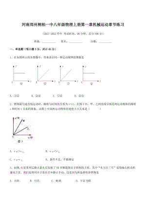 2021年最新河南郑州桐柏一中八年级物理上册第一章机械运动章节练习(人教含答案).docx