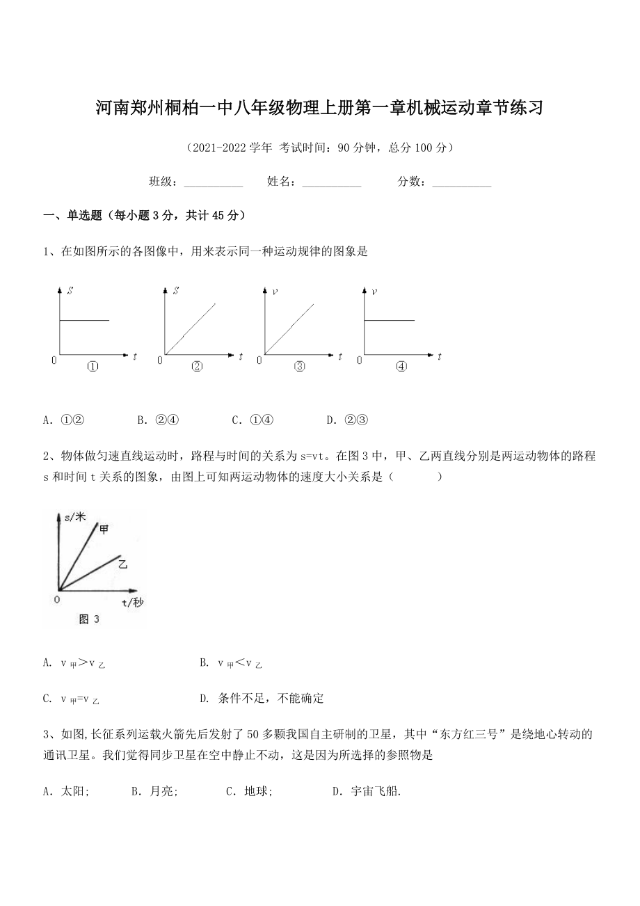 2021年最新河南郑州桐柏一中八年级物理上册第一章机械运动章节练习(人教含答案).docx_第1页