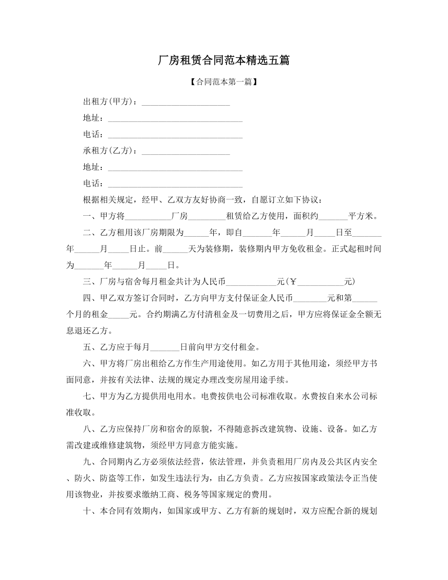 2021年最新厂房租赁合同参考模板(精选合集).docx_第1页