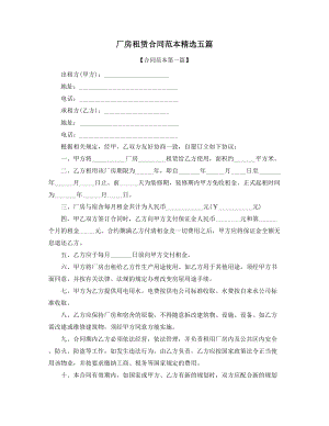 2021年最新厂房租赁合同参考模板(精选合集).docx