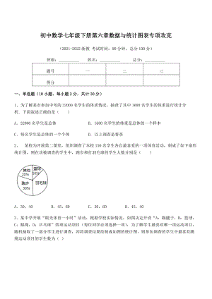 2022中考特训：浙教版初中数学七年级下册第六章数据与统计图表专项攻克试题(精选).docx