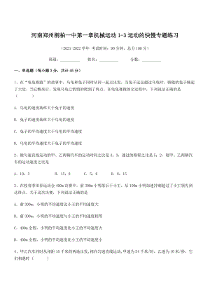 2021年最新河南郑州桐柏一中八年级物理上册第一章机械运动1-3运动的快慢专题练习(人教).docx