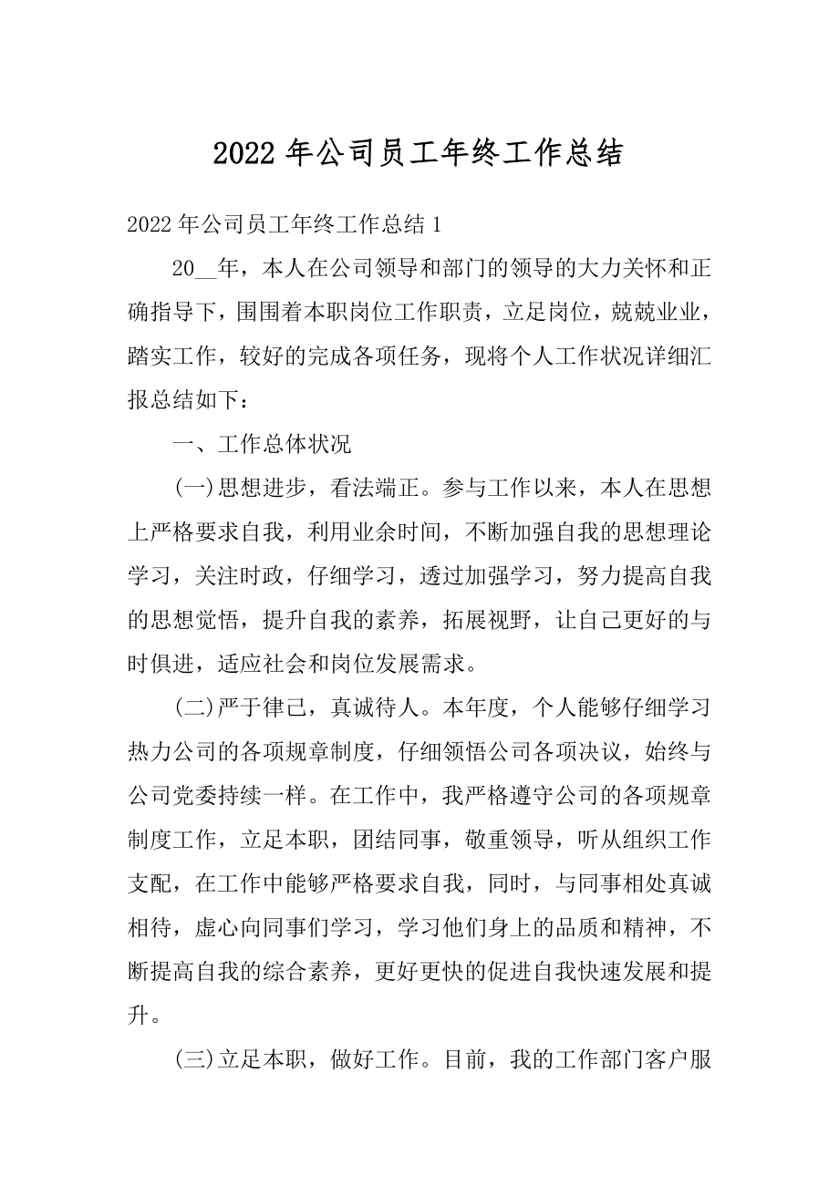 2022年公司员工年终工作总结例文.docx_第1页