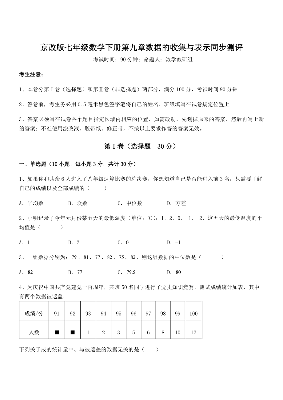 2021-2022学年京改版七年级数学下册第九章数据的收集与表示同步测评试题(含答案解析).docx_第1页