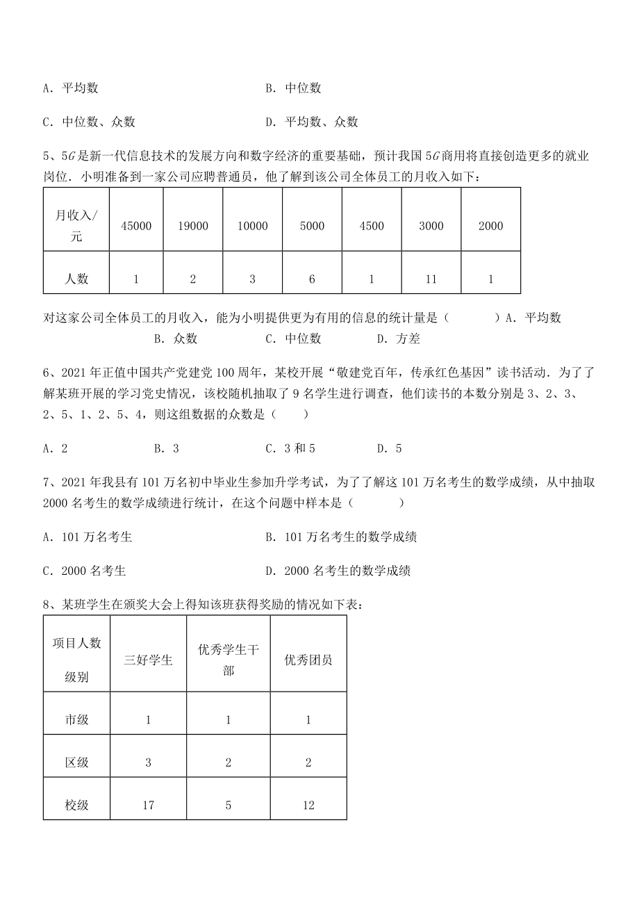 2021-2022学年京改版七年级数学下册第九章数据的收集与表示同步测评试题(含答案解析).docx_第2页